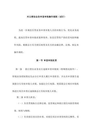 商业银行对公授信业务审查审批操作规程