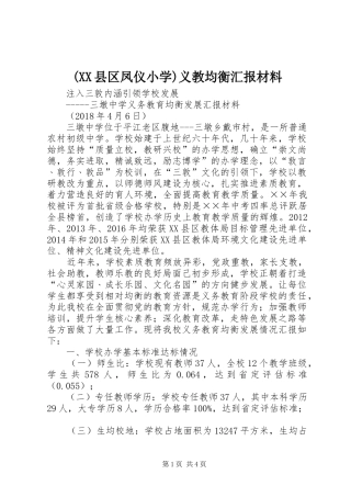 (XX县区凤仪小学)义教均衡汇报材料 