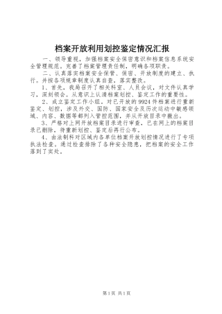 档案开放利用划控鉴定情况汇报 