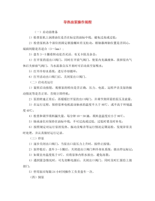 《安全操作规程》之导热油泵操作规程 