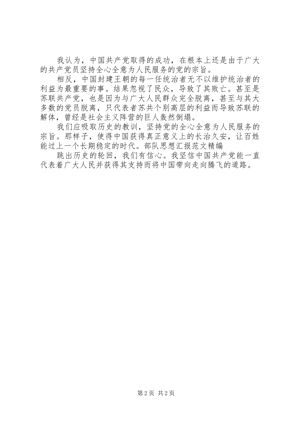 20XX年精编部队思想汇报_第2页