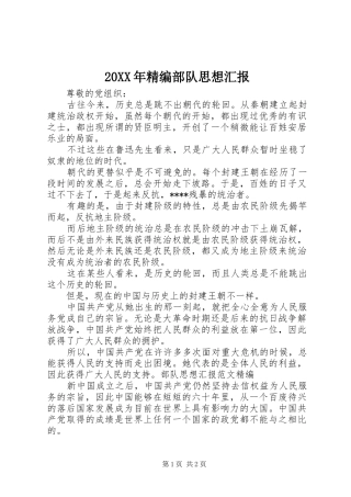 20XX年精编部队思想汇报