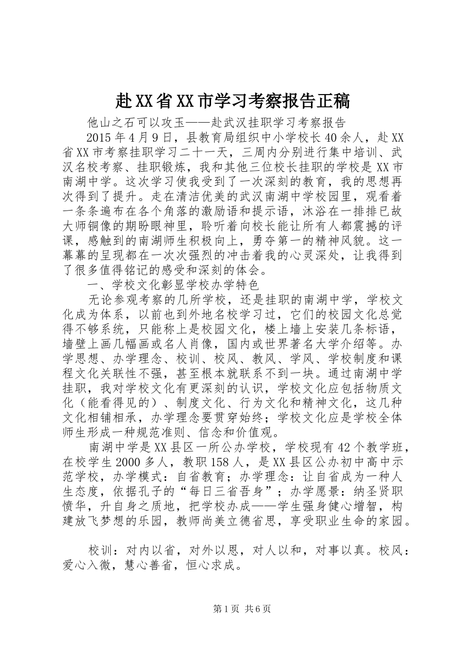 赴XX省XX市学习考察报告正稿 _第1页