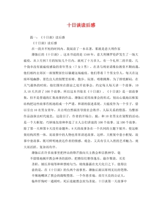 十日谈读后感2 