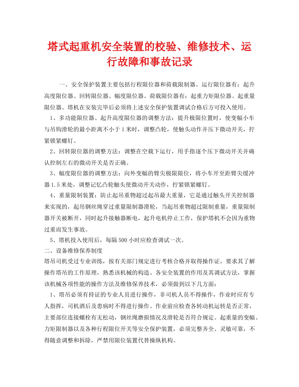《安全管理》之塔式起重机安全装置的校验、维修技术、运行故障和事故记录 _第1页