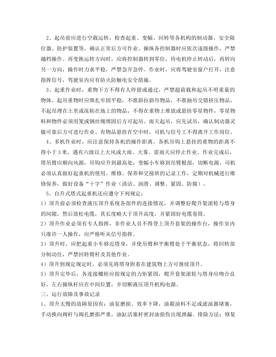 《安全管理》之塔式起重机安全装置的校验、维修技术、运行故障和事故记录 _第2页