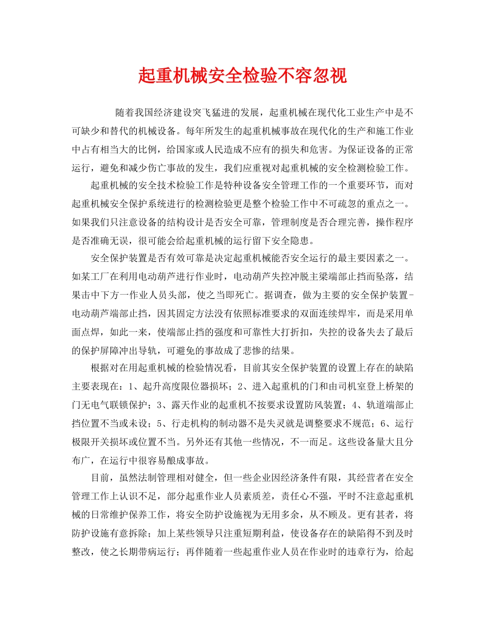 《安全管理》之起重机械安全检验不容忽视 _第1页