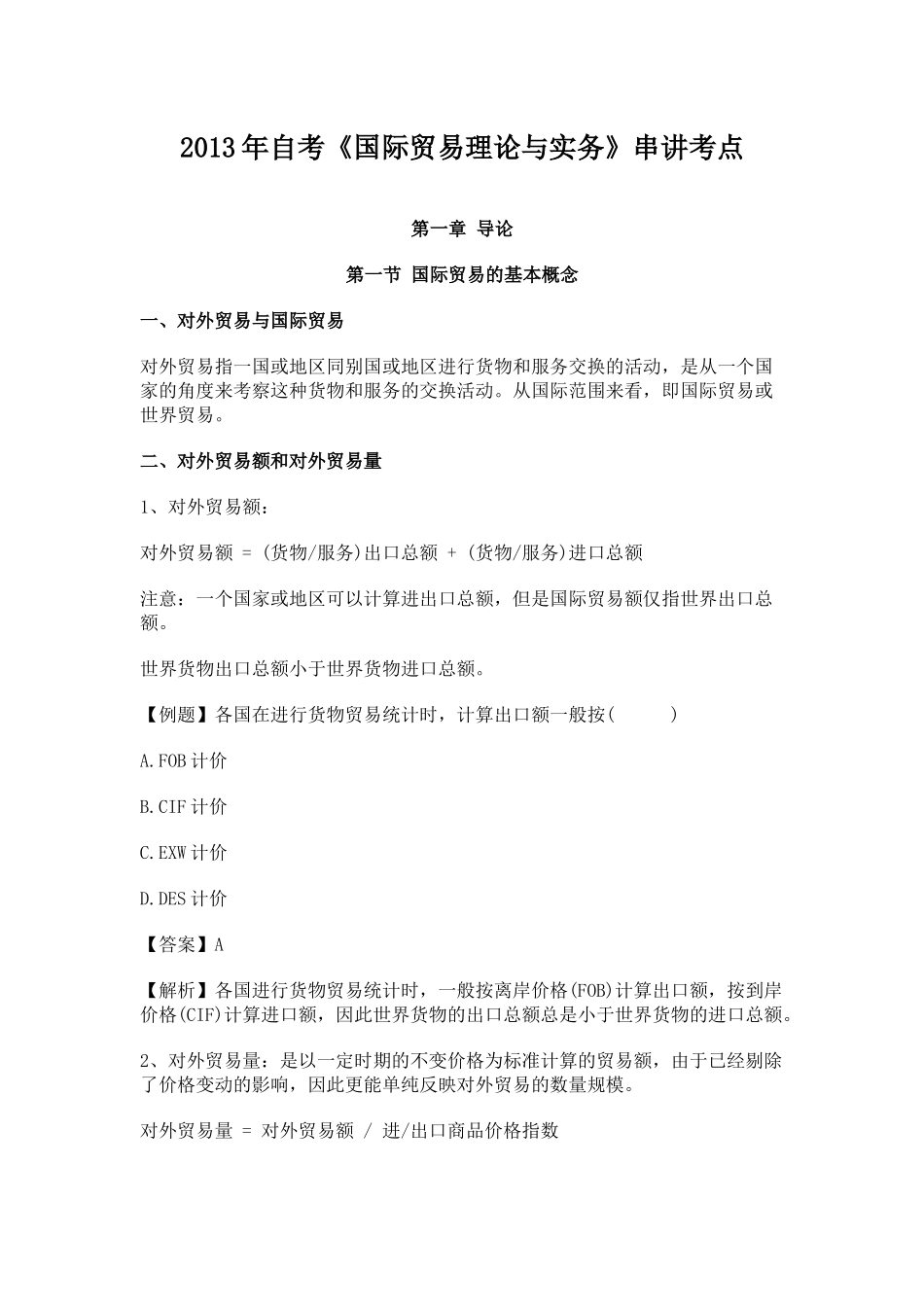 国际贸易理论与实务串讲考点_第1页