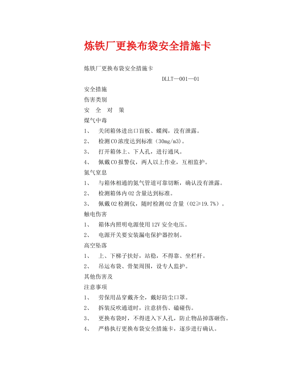 《安全管理》之炼铁厂更换布袋安全措施卡 _第1页