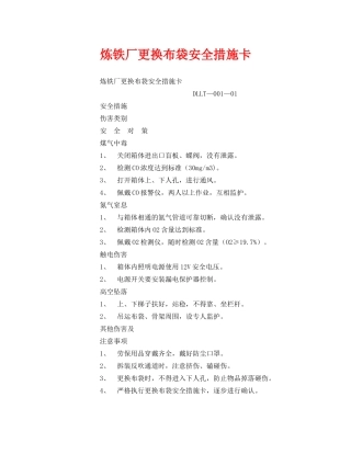 《安全管理》之炼铁厂更换布袋安全措施卡 