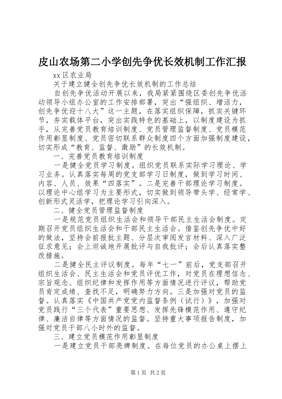 皮山农场第二小学创先争优长效机制工作汇报 _第1页