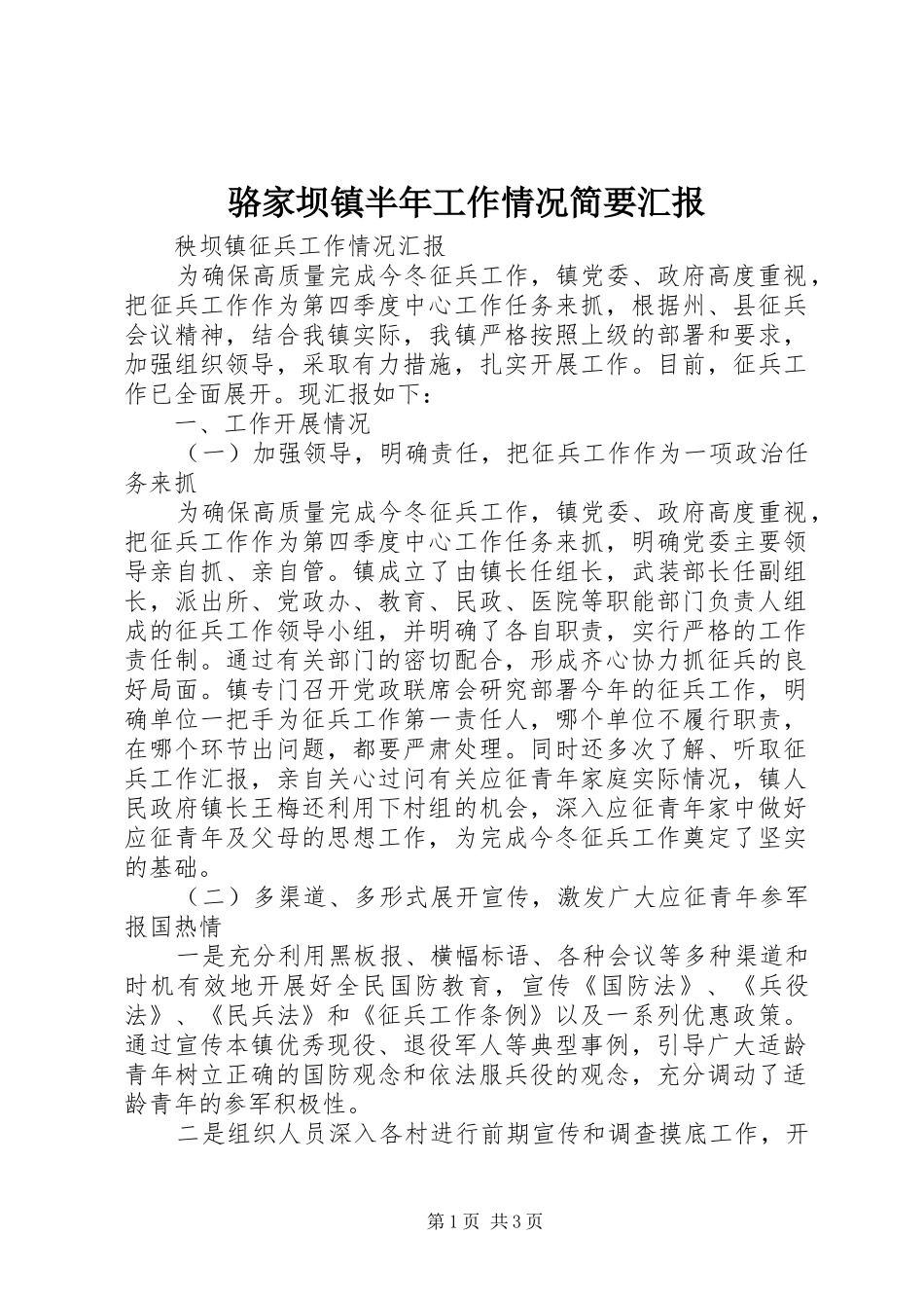 骆家坝镇半年工作情况简要汇报 _第1页