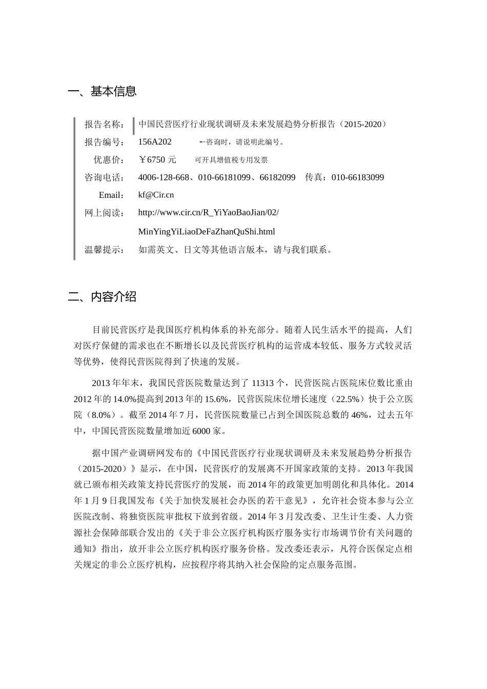 XXXX年民营医疗市场调研及发展趋势预测报告_第3页