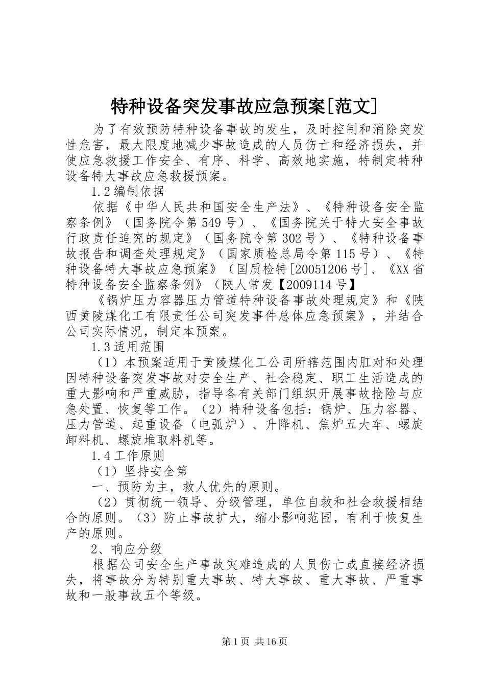 特种设备突发事故应急预案[范文]_第1页