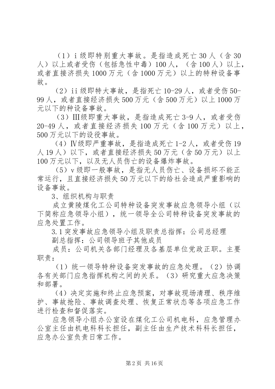 特种设备突发事故应急预案[范文]_第2页