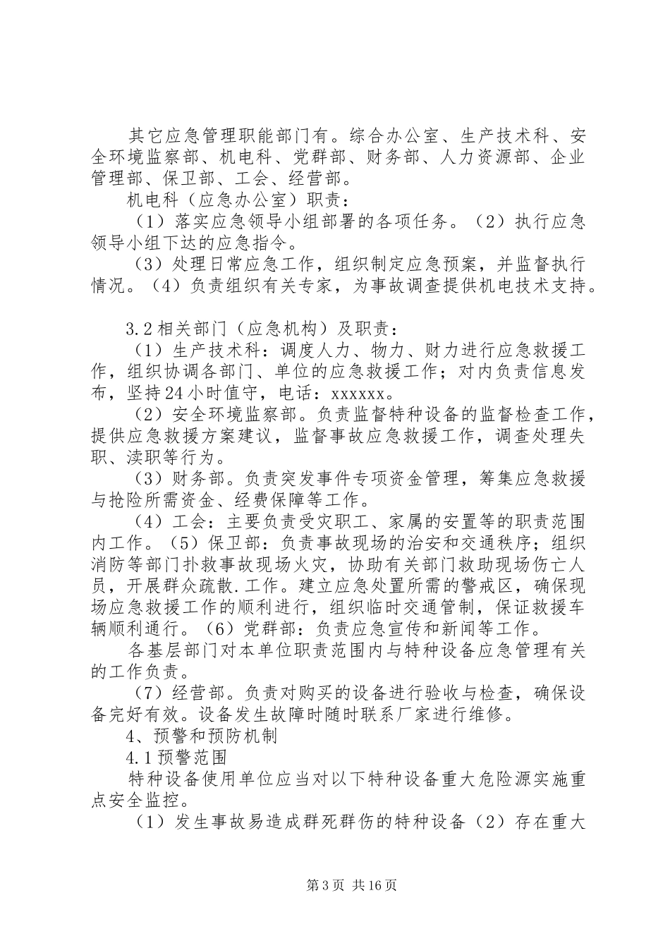 特种设备突发事故应急预案[范文]_第3页