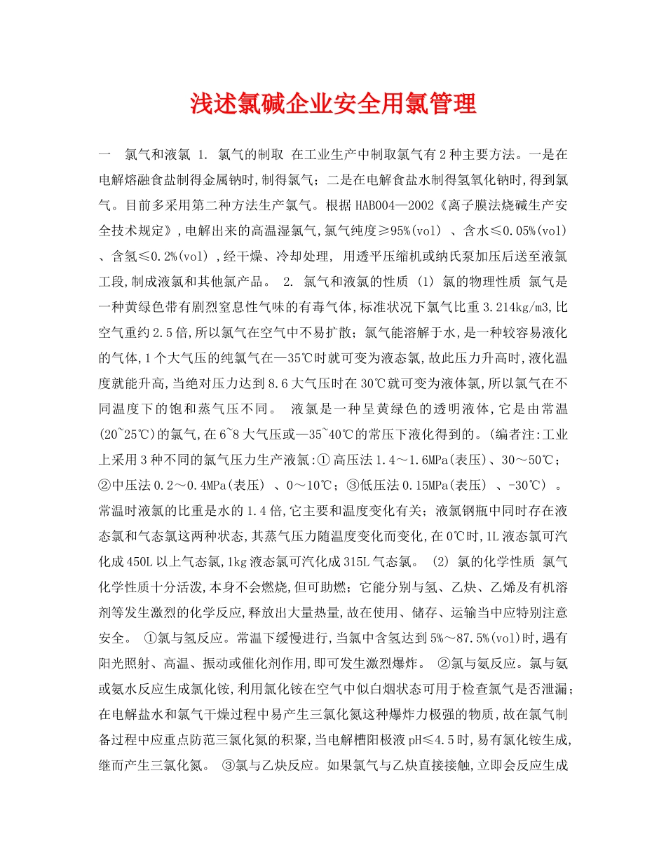《安全管理论文》之浅述氯碱企业安全用氯管理 _第1页