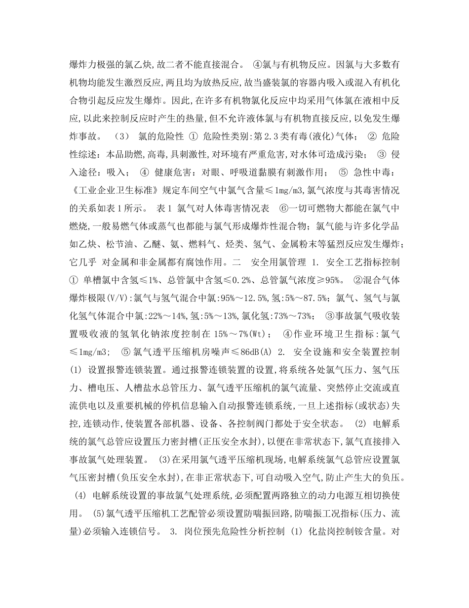 《安全管理论文》之浅述氯碱企业安全用氯管理 _第2页