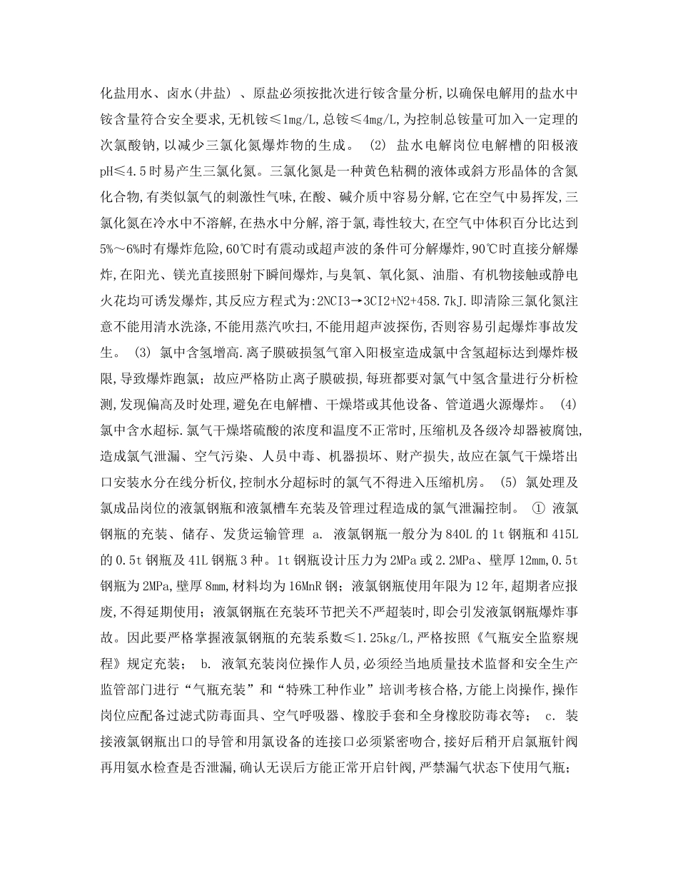 《安全管理论文》之浅述氯碱企业安全用氯管理 _第3页
