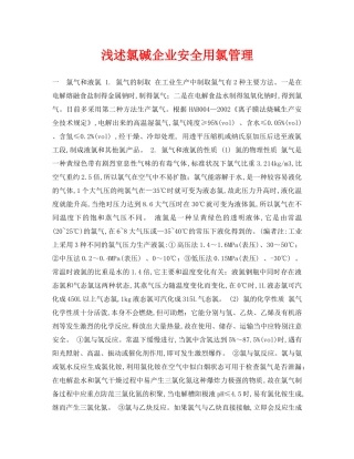 《安全管理论文》之浅述氯碱企业安全用氯管理 