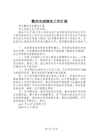 整改完成情况工作汇报 
