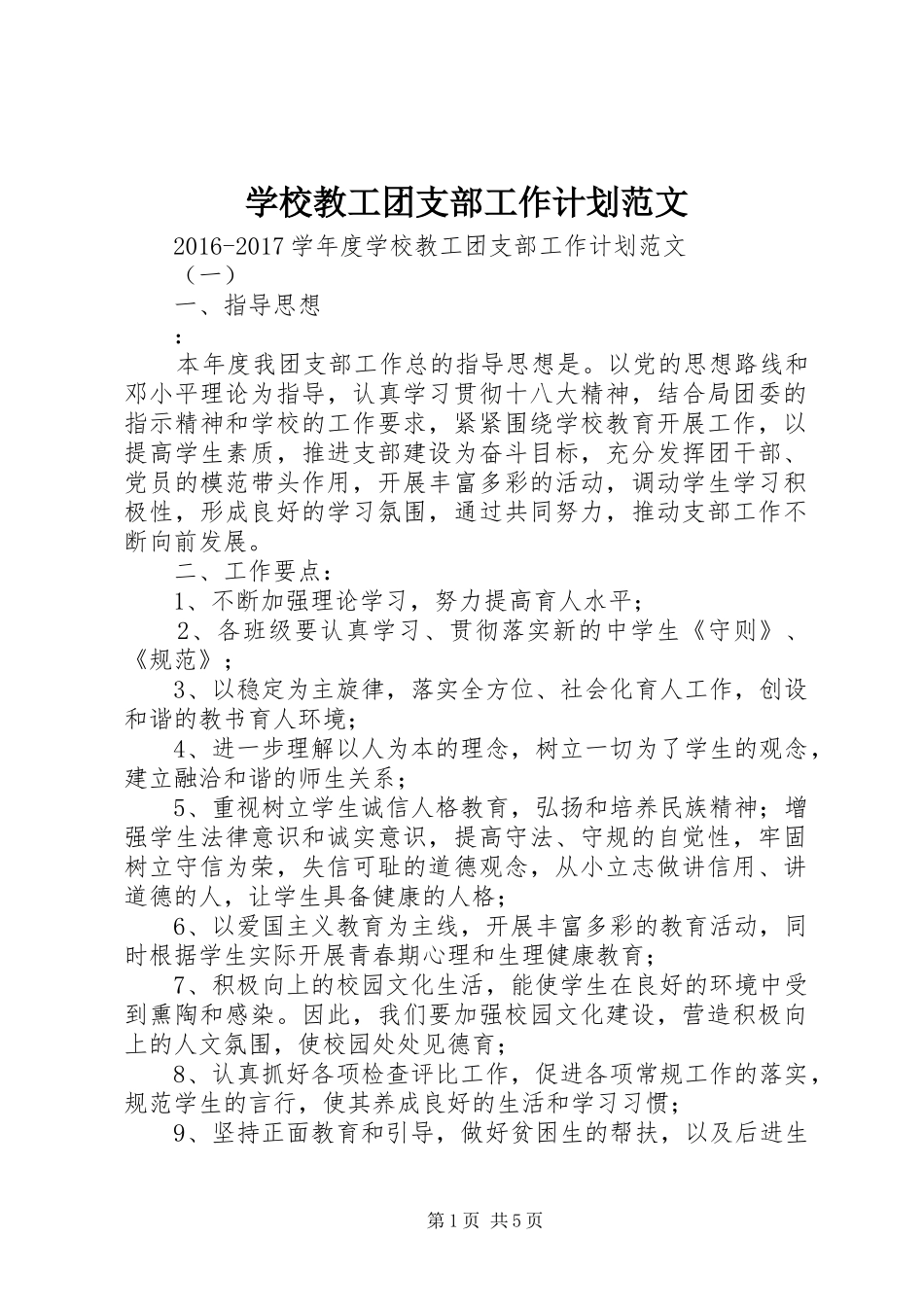 学校教工团支部工作计划范文_第1页