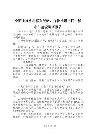 全面实施乡村振兴战略，加快推进“四个城市”建设调研报告 