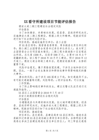 XX看守所建设项目节能评估报告 