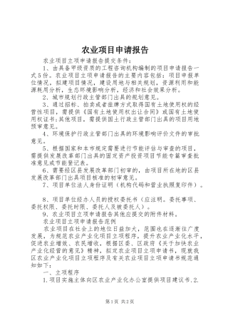 农业项目申请报告 