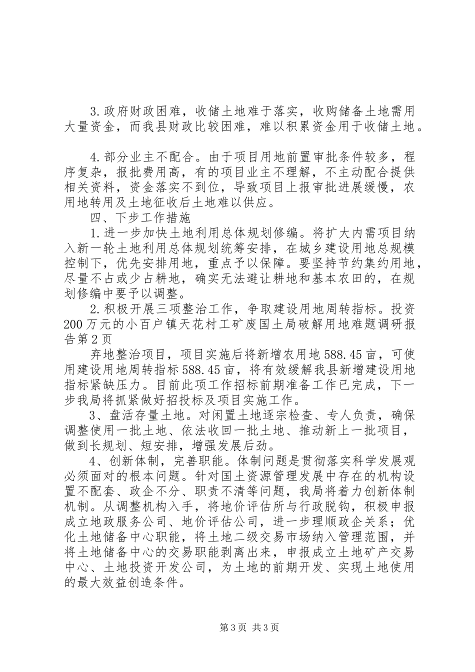 国土局破解用地难题调研报告 _第3页