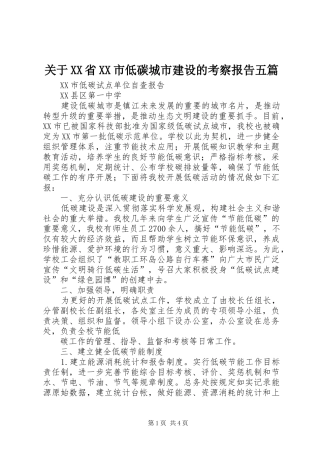 关于XX省XX市低碳城市建设的考察报告五篇 