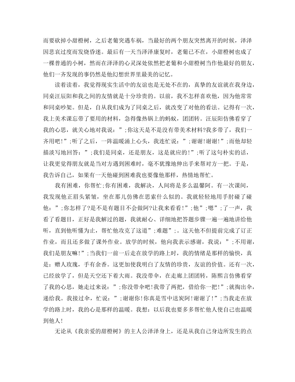 《我亲爱的甜橙树》读后感作文 _第3页