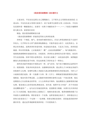 《我亲爱的甜橙树》读后感作文 