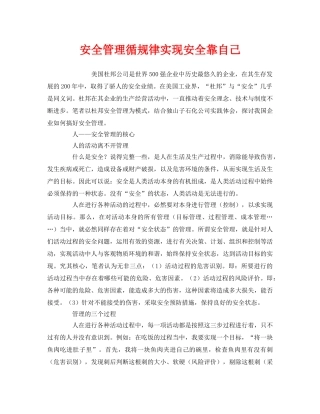 《安全管理》之安全管理循规律实现安全靠自己 