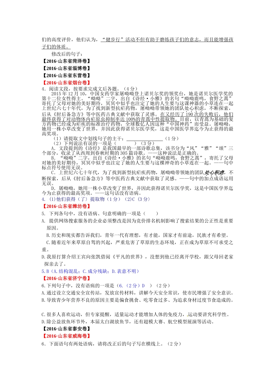 2016年中考语文试卷汇编之病句修改 _第3页