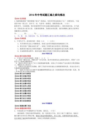 2016年中考语文试卷汇编之病句修改 