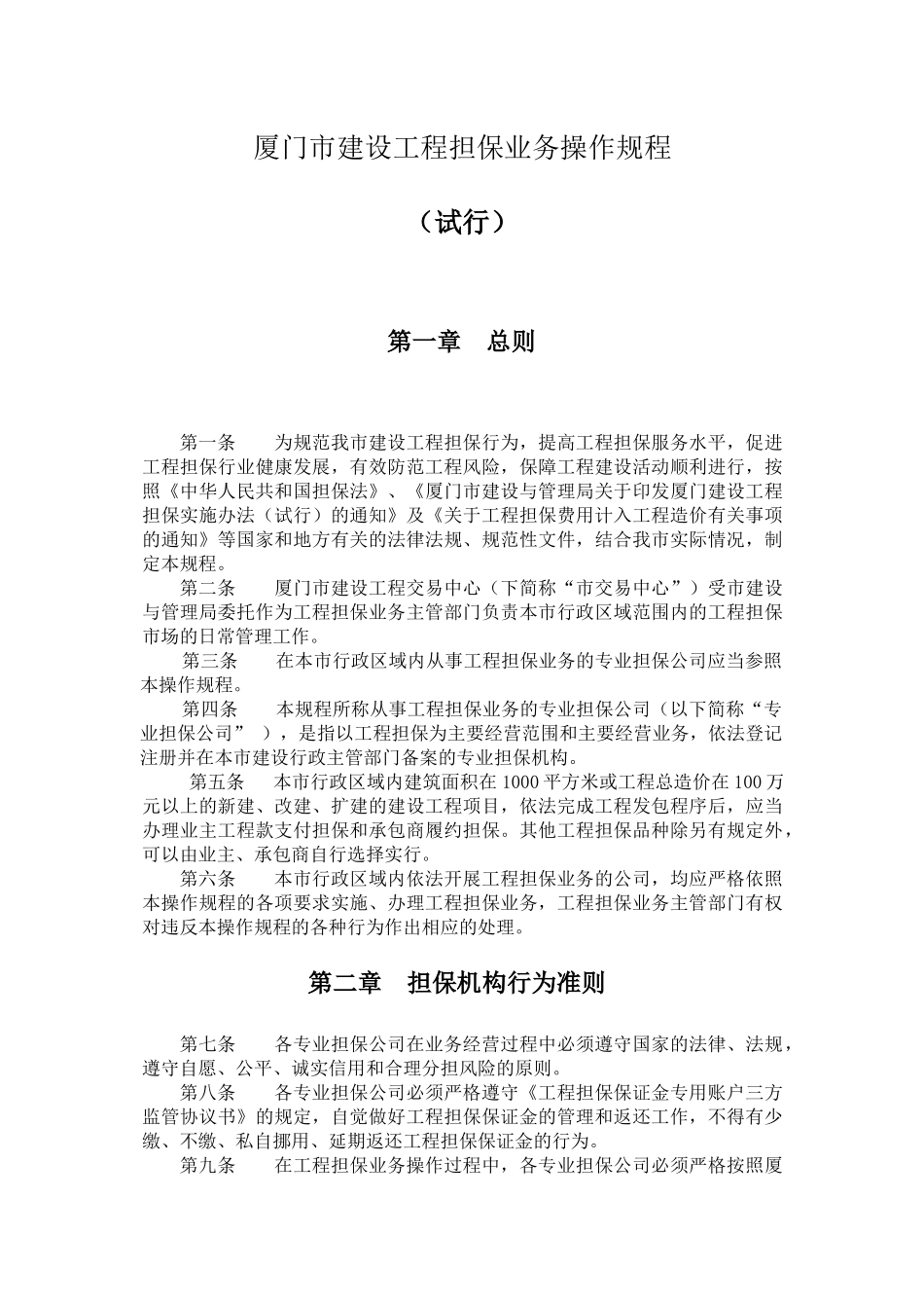 厦门市建设工程担保业务操作规程_第1页