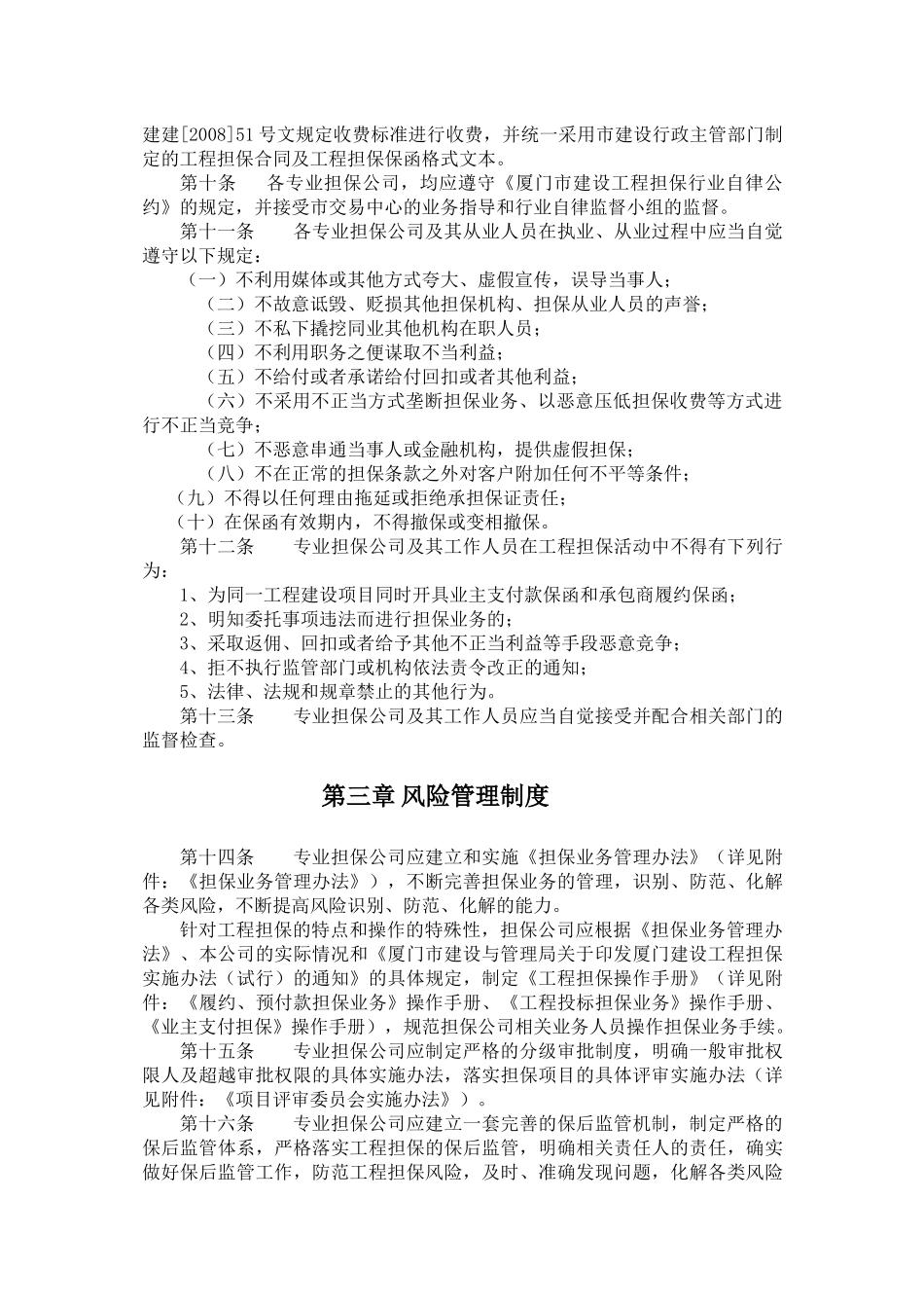 厦门市建设工程担保业务操作规程_第2页