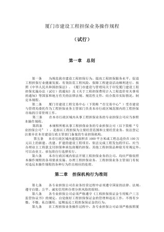 厦门市建设工程担保业务操作规程