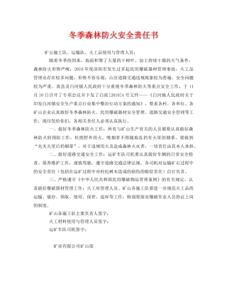 《安全管理文档》之冬季森林防火安全责任书 