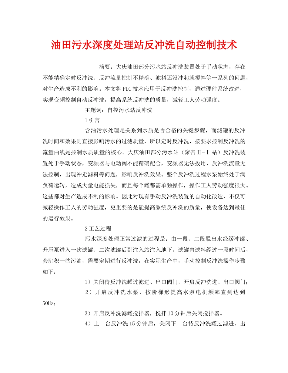 《安全管理环保》之油田污水深度处理站反冲洗自动控制技术 _第1页