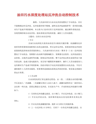 《安全管理环保》之油田污水深度处理站反冲洗自动控制技术 