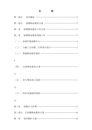 合江川源第一城物业服务方案草案