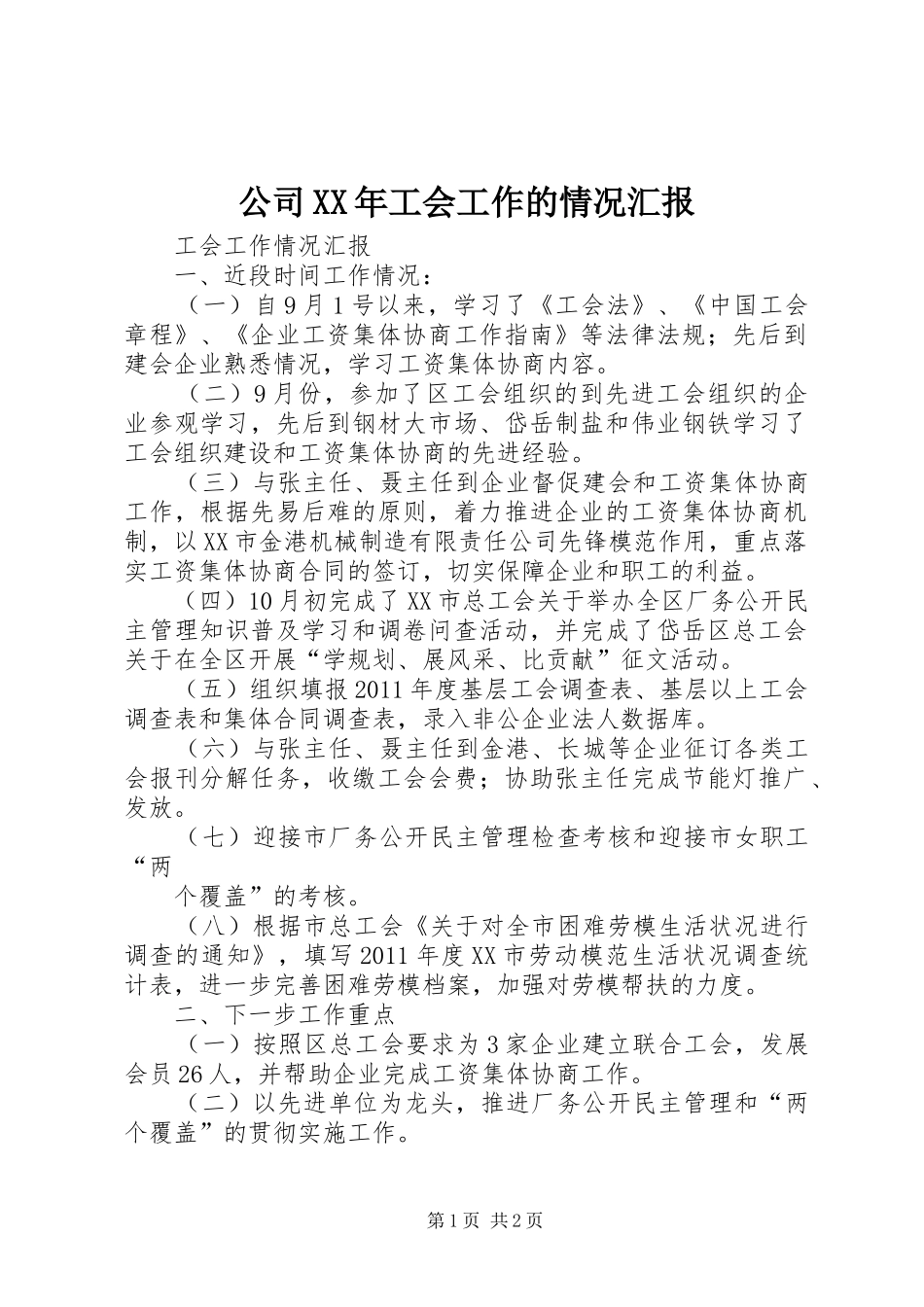 公司XX年工会工作的情况汇报 _第1页