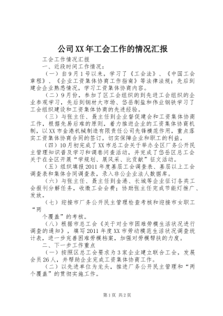 公司XX年工会工作的情况汇报 