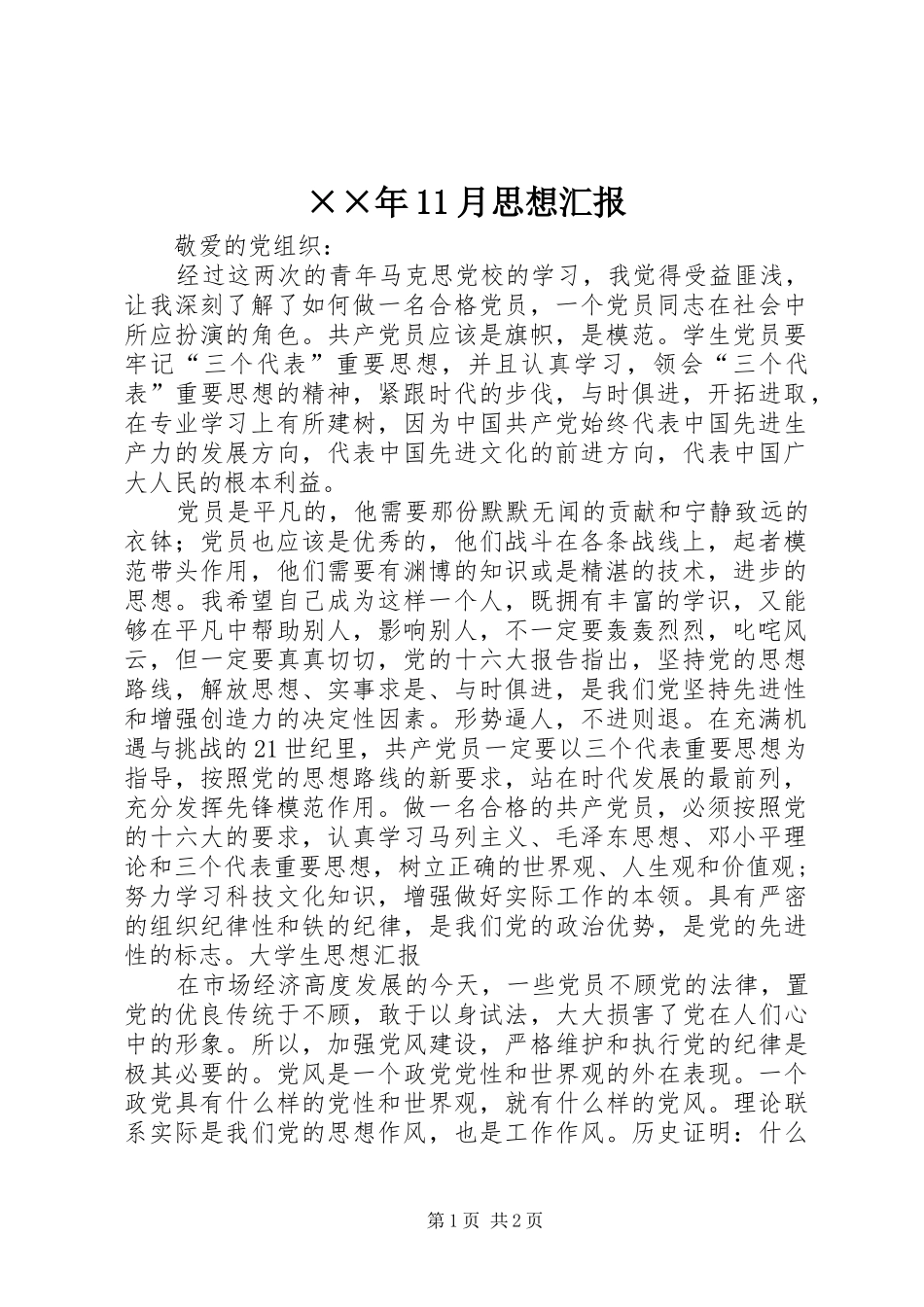 ××年11月思想汇报 _第1页