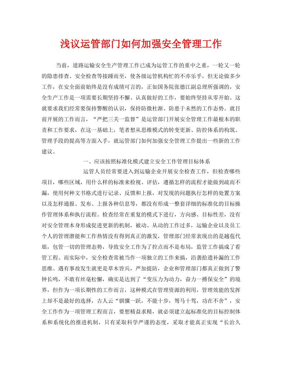 《安全管理》之浅议运管部门如何加强安全管理工作 _第1页