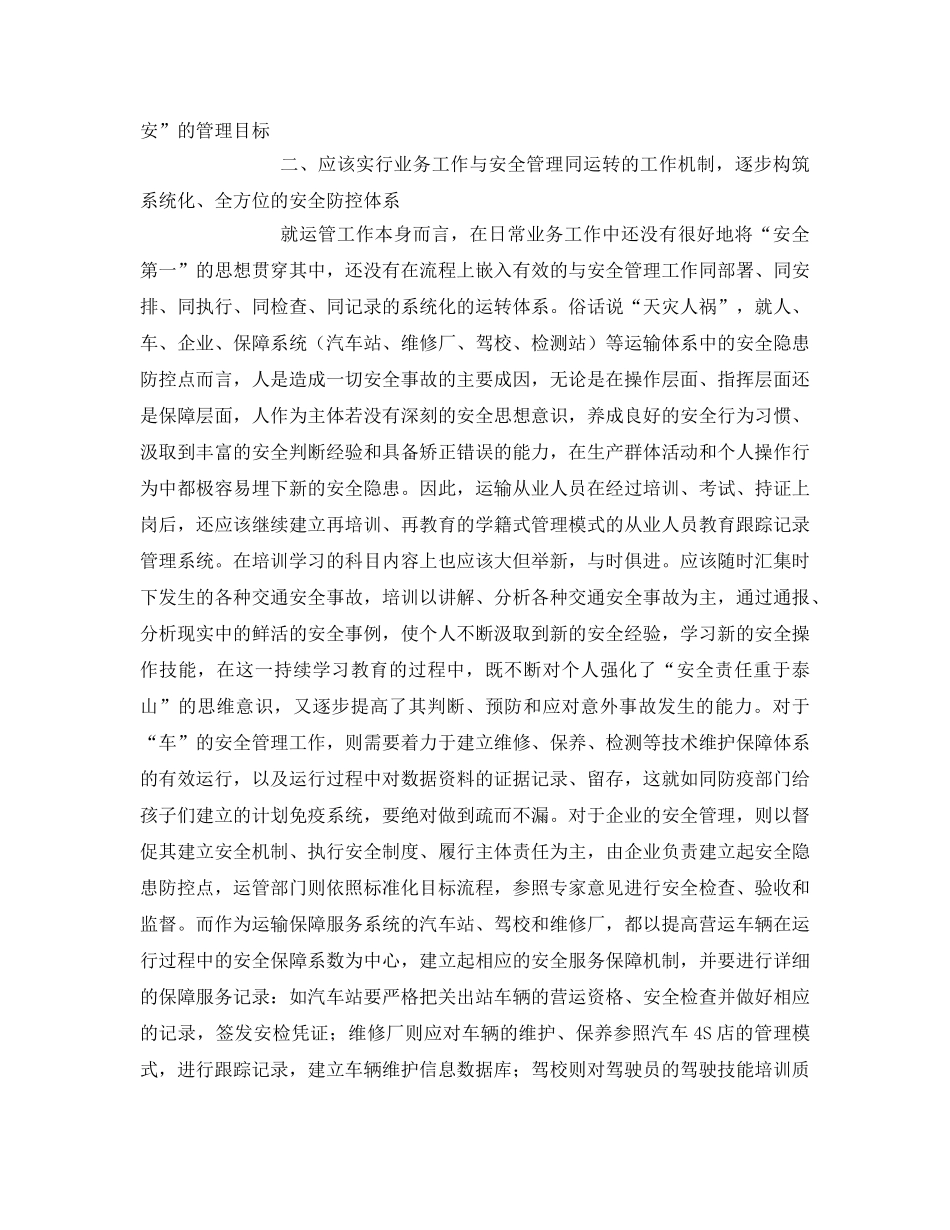 《安全管理》之浅议运管部门如何加强安全管理工作 _第2页