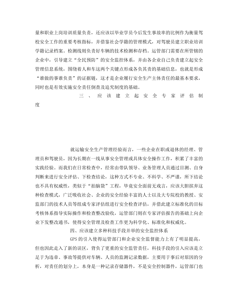 《安全管理》之浅议运管部门如何加强安全管理工作 _第3页