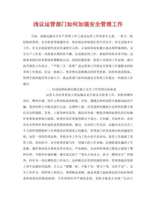《安全管理》之浅议运管部门如何加强安全管理工作 